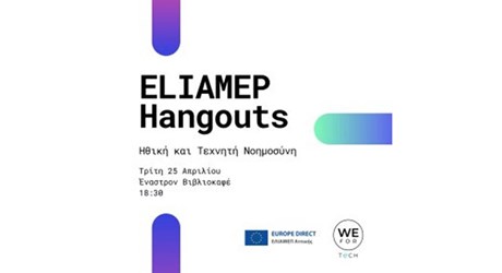 ΕΛΙΑΜΕΠ Hangouts