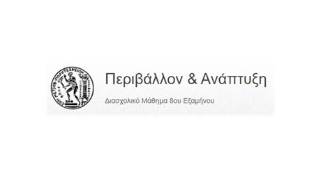 Διασχολικό Μάθημα "Περιβάλλον και Ανάπτυξη"