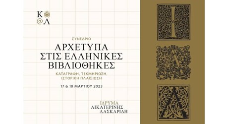 Αρχέτυπα στις ελληνικές βιβλιοθήκες: Καταγραφή, τεκμηρίωση, ιστορική πλαισίωση