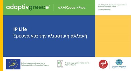 Παρουσίαση αποτελεσμάτων της 2ης Πανελλαδικής Έρευνας για την αντίληψη και στάση των Ελλήνων πολιτών σχετικά με το φαινόμενο της κλιματικής αλλαγής και την αναγκαιότητα προσαρμογής στις νέες κλιματικές συνθήκες