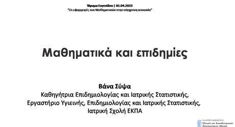 Μαθηματικά και επιδημίες