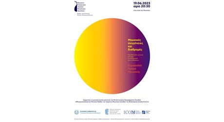 Εκδήλωση για την Ευρωπαϊκή Ημέρα Μουσικής 2023 Εκδήλωση για την Ευρωπαϊκή Ημέρα Μουσικής 2023