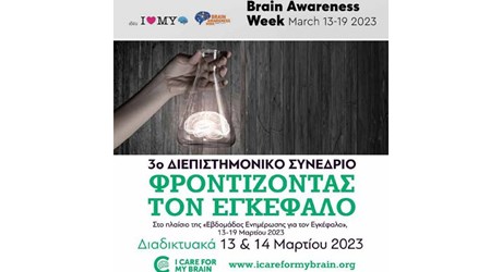 3ο Διεπιστημονικό Συνέδριο «Φροντίζοντας τον εγκέφαλο»