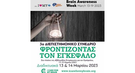 3ο Διεπιστημονικό Συνέδριο «Φροντίζοντας τον εγκέφαλο» 3ο Διεπιστημονικό Συνέδριο «Φροντίζοντας τον εγκέφαλο»