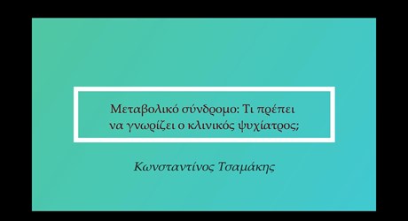 Μεταβολικό σύνδρομο - τι πρέπει να γνωρίζει ο κλινικός ψυχίατρος;