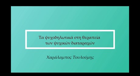 Τα ψυχοδηλωτικά στη θεραπεία των ψυχικών διαταραχών