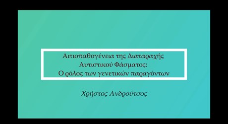 Αιτιοπαθογένεια της Διαταραχής Αυτιστικού Φάσματος: Ο ρόλος των γενετικών παραγόντων