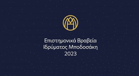 Τελετή απονομής των Επιστημονικών Βραβείων του Ιδρύματος Μποδοσάκη 2023 Τελετή απονομής των Επιστημονικών Βραβείων του Ιδρύματος Μποδοσάκη 2023