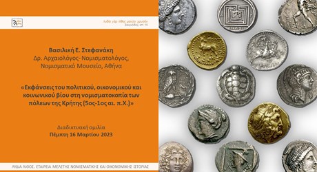 Εκφάνσεις του πολιτικού, οικονομικού και κοινωνικού βίου στη νομισματοκοπία των πόλεων της Κρήτης (5ος-1ος αι. π.Χ.)