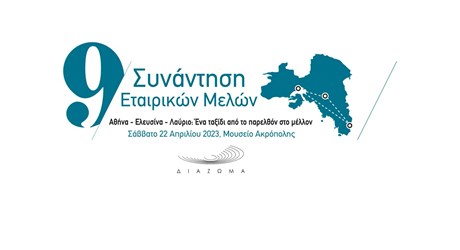 9η Συνάντηση του Σωματείου «ΔΙΑΖΩΜΑ» με τα Εταιρικά του Μέλη 9η Συνάντηση του Σωματείου «ΔΙΑΖΩΜΑ» με τα Εταιρικά του Μέλη