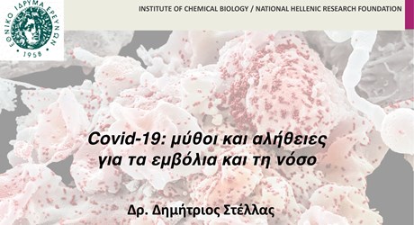 Covid-19: μύθοι και αλήθειες για τα εμβόλια και τη νόσο