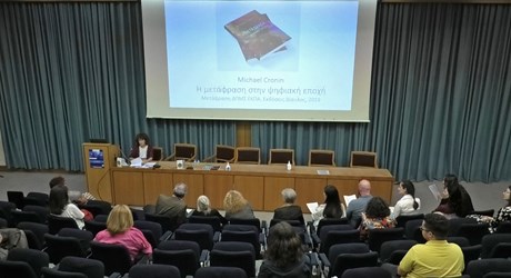 Συζήτηση και παρουσίαση της ελληνικής μετάφρασης του βιβλίου του Michael Cronin: Η μετάφραση στην ψηφιακή εποχή