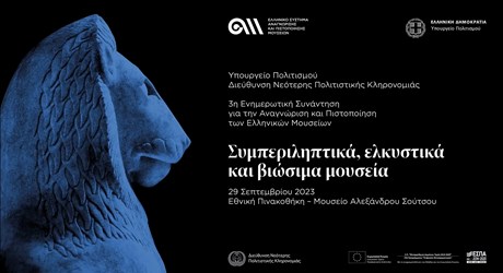 3η Ενημερωτική Συνάντηση για την Αναγνώριση και Πιστοποίηση των Ελληνικών Μουσείων: Συμπεριληπτικά, ελκυστικά και βιώσιμα μουσεία