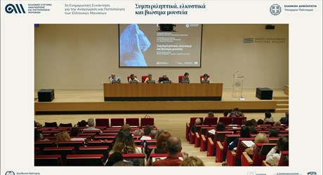 Β΄ ΜΕΡΟΣ: Το νέο Θεσμικό Πλαίσιο και οι νέες Προκλήσεις για τα Μουσεία Β΄ ΜΕΡΟΣ: Το νέο Θεσμικό Πλαίσιο και οι νέες Προκλήσεις για τα Μουσεία