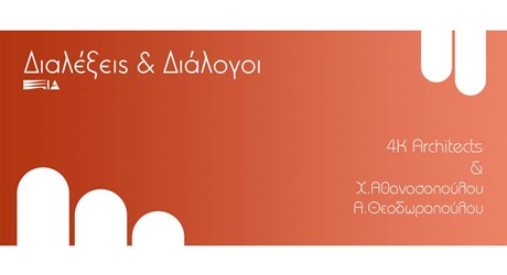 20ός κύκλος διαλέξεων Ελλήνων Αρχιτεκτόνων με τίτλο “διαλέξεις & διάλογοι”