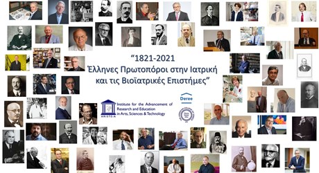 Greek Pioneers Discussion Series: Από την Ελλάδα στον Κόσμο. Έλληνες Πρωτοπόροι στην Ιατρική και τις Βιοϊατρικές Επιστήμες