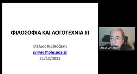 Φιλοσοφία και Λογοτεχνία –3η ομιλία