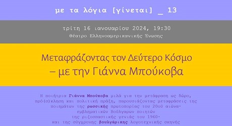 Μεταφράζοντας τον Δεύτερο κόσμο