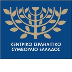 Κεντρικό Ισραηλιτικό Συμβούλιο Ελλάδος