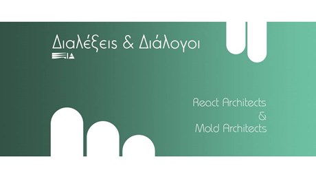 Διαλέξεις & Διάλογοι:  React Architects & Mold Architects