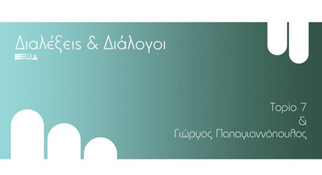 Διαλέξεις & Διάλογοι:  Topio 7 & Γιώργος Παπαγιαννόπουλος