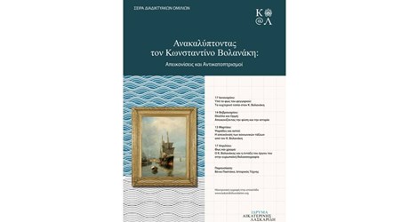 Ανακαλύπτοντας τον Κωνσταντίνο Βολανάκη: Απεικονίσεις και Αντικατοπτρισμοί Ανακαλύπτοντας τον Κωνσταντίνο Βολανάκη: Απεικονίσεις και Αντικατοπτρισμοί
