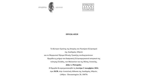 Ημερίδα στη μνήμη του διαπρεπούς Ελληνοαμερικανού ιστορικού της νεότερης Ελλάδας, των Βαλκανίων και της Μέσης Ανατολής, John A. Petropulos Ημερίδα στη μνήμη του διαπρεπούς Ελληνοαμερικανού ιστορικού της νεότερης Ελλάδας, των Βαλκανίων και της Μέσης Ανατολής, John A. Petropulos