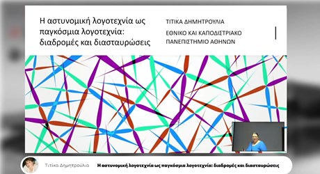 Η αστυνομική λογοτεχνία ως παγκόσμια λογοτεχνία: διαδρομές και διασταυρώσεις Η αστυνομική λογοτεχνία ως παγκόσμια λογοτεχνία: διαδρομές και διασταυρώσεις