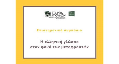 Επιστημονικό συμπόσιο: «Η ελληνική γλώσσα στο φακό των μεταφραστών» Επιστημονικό συμπόσιο: «Η ελληνική γλώσσα στο φακό των μεταφραστών»