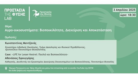 Αγρο-οικοσυστήματα: Βιοποικιλότητα, Διαχείριση και Αποκατάσταση Αγρο-οικοσυστήματα: Βιοποικιλότητα, Διαχείριση και Αποκατάσταση