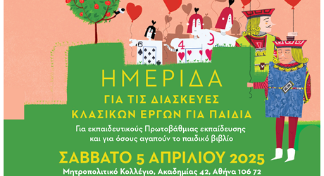 Ημερίδα για τις διασκευές κλασικών έργων για παιδιά Ημερίδα για τις διασκευές κλασικών έργων για παιδιά