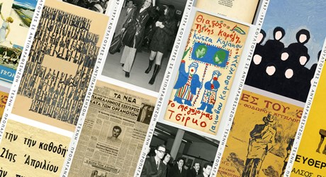 Έκθεση "1967 -1974. ΚΟΥΛΤΟΥΡΕΣ ΣΕ ΑΝΤΙΠΑΡΑΘΕΣΗ. ΖΩΗ - ΤΕΧΝΗ - ΠΡΟΠΑΓΑΝΔΑ" Έκθεση "1967 -1974. ΚΟΥΛΤΟΥΡΕΣ ΣΕ ΑΝΤΙΠΑΡΑΘΕΣΗ. ΖΩΗ - ΤΕΧΝΗ - ΠΡΟΠΑΓΑΝΔΑ"