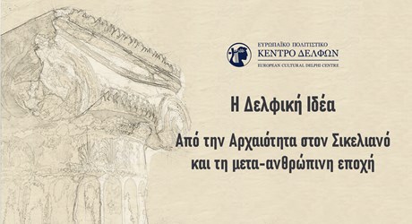 Η Δελφική Ιδέα: Από την Αρχαιότητα στον Σικελιανό και τη μετανθρώπινη εποχή Η Δελφική Ιδέα: Από την Αρχαιότητα στον Σικελιανό και τη μετανθρώπινη εποχή