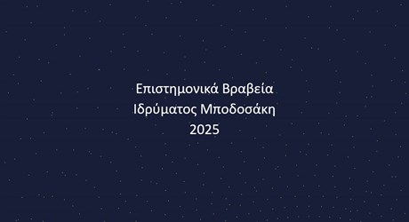 Τελετή Απονομής των Επιστημονικών Βραβείων Ιδρύματος Μποδοσάκη 2025 Τελετή Απονομής των Επιστημονικών Βραβείων Ιδρύματος Μποδοσάκη 2025