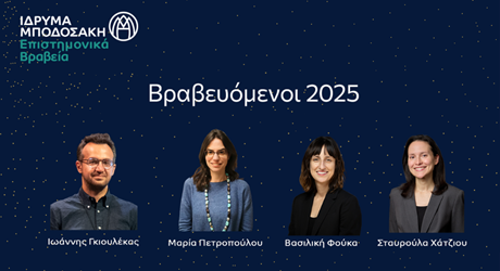 Τελετή Απονομής των Επιστημονικών Βραβείων Ιδρύματος Μποδοσάκη 2025 Τελετή Απονομής των Επιστημονικών Βραβείων Ιδρύματος Μποδοσάκη 2025