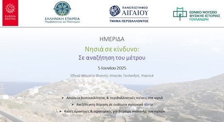 Νησιά σε κίνδυνο: σε αναζήτηση του μέτρου Νησιά σε κίνδυνο: σε αναζήτηση του μέτρου