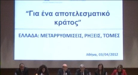 Για ένα αποτελεσματικό κράτος