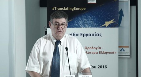 Ελληνική γλώσσα και ορολογία. Ποιος είναι ο ρόλος του Ελληνικού Δικτύου Ορολογίας (EΔΟ);