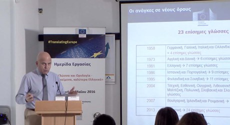 Διαδραστική Ορολογία για την Ευρώπη (IATE)–Προκλήσεις για την ελληνική γλώσσα